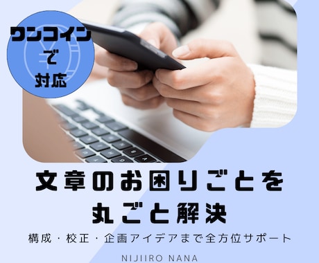 文章のお困りごとを1つワンコインで丸ごと解決します 文章・構成・校正・企画アイデアまで全方位サポート イメージ1