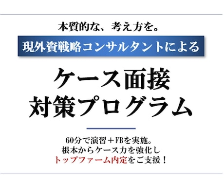 15回プラン：外資戦コンケース対策します イメージ1