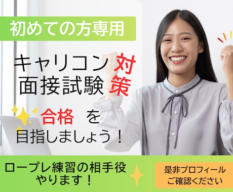 初めての方専用！ロープレ２回！CL役やります とにかく場数！国試キャリコン実技合格目指して頑張りましょう イメージ1