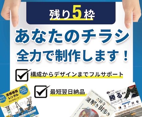 集客に効果抜群なチラシを全力で制作いたします 販売促進/売上・集客アップに繋がるデザイン イメージ1