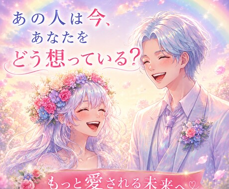 あの人は今、あなたをどう想っている？読み解きます もっと愛される未来へ★お相手の本音を紐解く イメージ1