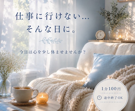 仕事に行けない…。そんな日に。お話聴きます 一人で抱えなくていい。辛い気持ちを話せる場所 イメージ1