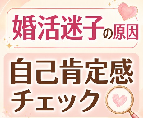 婚活迷子の原因を自己肯定感チェックで整理します 苦しい婚活。原因は、あなたの魅力不足ではないかもしれません イメージ1