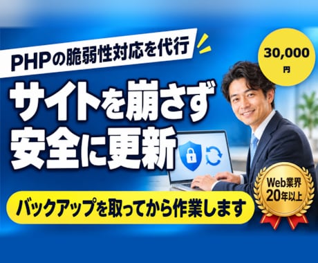 PHP・WordPressの脆弱性対応を代行します イメージ1