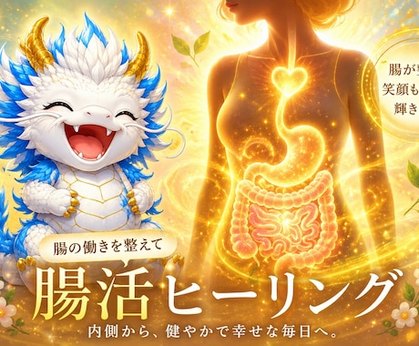 らくらく腸活！遠隔にて寝室で受けられます チャクラを整え、お腹を自然な状態に整えませんか？ イメージ1
