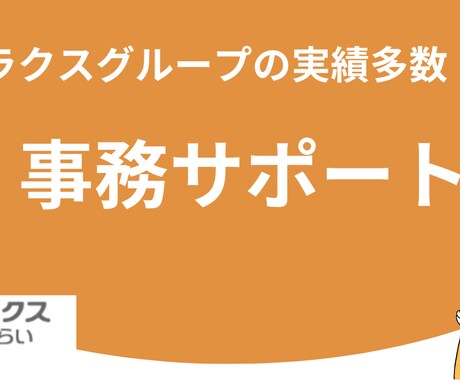 月50時間　本業に専念できる環境をご提供します ラクスグループの実績多数！業務効率化、アウトソーシング イメージ1