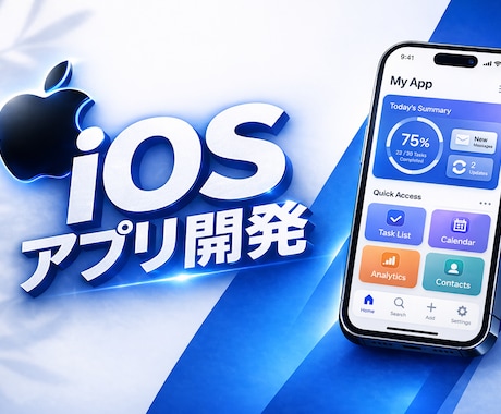 低価格でiPhone向けアプリを制作します あなたのアイディアをIOSアプリにします！（初心者歓迎） イメージ1