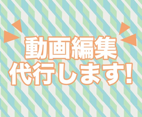 動画編集(カット,フルテロップ,SE等)承ります スピード編集!見やすいテロップ、コミカルなSE演出 イメージ1
