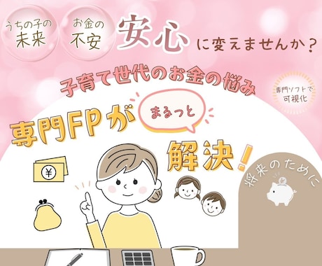 家庭の家計相談･保険見直しをFPが個別相談します 子育て家庭のお金の不安をやさしく整理・見直し相談 イメージ1