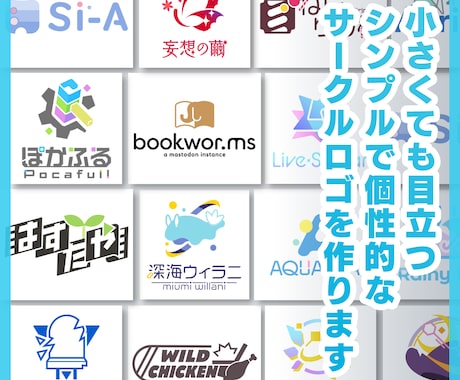 ポップ＆シンプルなサークルロゴ・個人ロゴ制作します あなたの活動を表現したロゴを作ります イメージ1