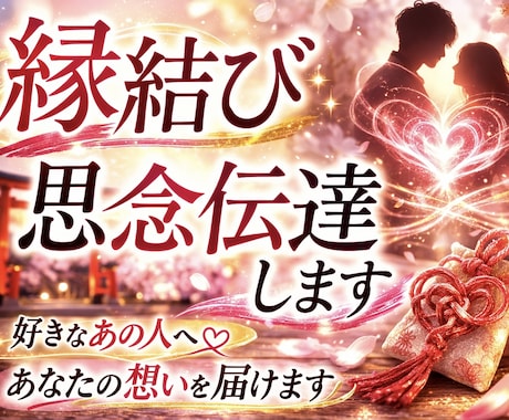 強力縁結び、思念伝達で恋愛成就をサポートます 気になるお相手と強力縁結び、思念伝達して恋愛成就をサポート イメージ1