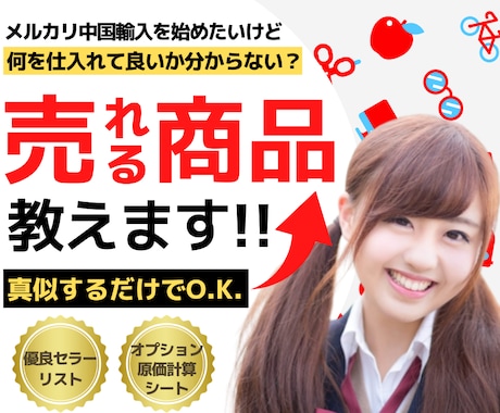 中国輸入で売上UPするメルカリ商品•セラー教えます 優良セラー150名/売れてる商品リストを真似するだけです！ イメージ1
