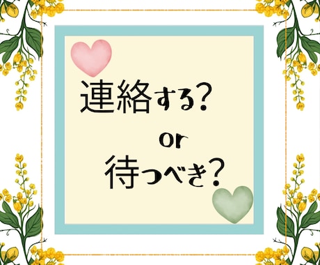 連絡する？待つ？彼の本音と最適な行動を占います 彼の本音を読み取り、あなたが取るべき行動をお伝えします イメージ1
