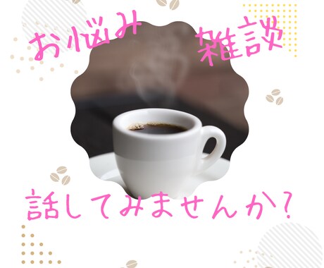 悩み、雑談、心のモヤモヤ聞きます 他人だからこそ話して、リセットしませんか？ イメージ1