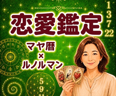 片想い・交際中・復縁♡恋に迷う気持ちを整理します お相手の気持ちと現状♡ふたりの近い未来♡課題☆ルノルマン占い イメージ1
