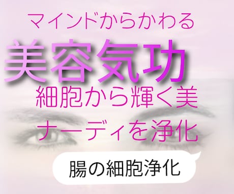 美容気功☆生命力を高め美と健康へ誘います アンチエイジングな気功＆心身とエネルギーを整え邪気を祓う イメージ1
