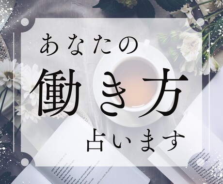 働き方に関するお悩みをホロスコープで鑑定します あなたの適職、転職・退職時期、職場の人間関係を占います イメージ1