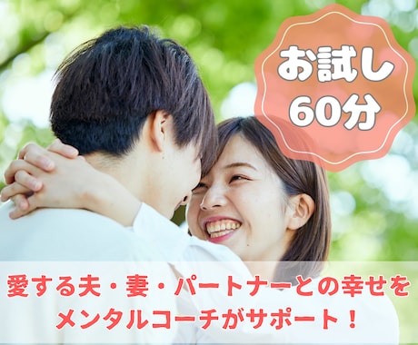 60分ビデオチャットでコーチングをします 愛する夫・妻・パートナーとの幸せをメンタルコーチがサポート！ イメージ1