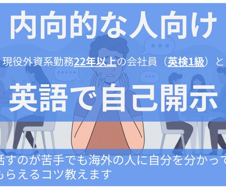 内向的な人向け英語で自己開示のコツアドバイスします 話すのが苦手でも海外の人に自分を分かってもらえるコツ教えます イメージ1