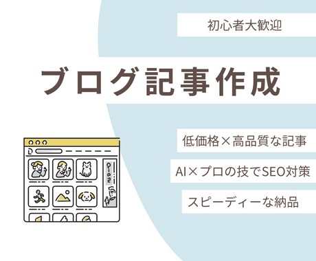 初心者歓迎！ブログ記事をお値段安く書きます 生成AIを駆使して、どんなジャンルにも格安で挑戦します！ イメージ1