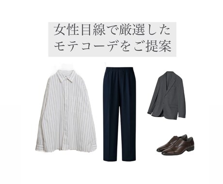 男性専用♡おしゃれな着回しコーデを提案致します 「女性目線で厳選したモテコーデをご提案」 イメージ1