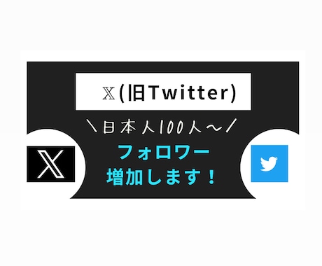 Xの日本人フォロワー増やします 【6月から値上げ予定】日本人フォロワー100人増加します！ イメージ1