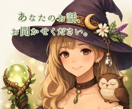 1分〜OK！愚痴、悩み、自慢、何でもお聞きします MBTI仲介者タイプの主婦が心に優しく寄り添います。 イメージ1