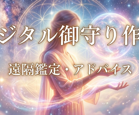 あなた専用の運気をサポートする御守りを作ります 7月末まで特別価格！お悩みに合わせたデジタル護符をお届け イメージ1
