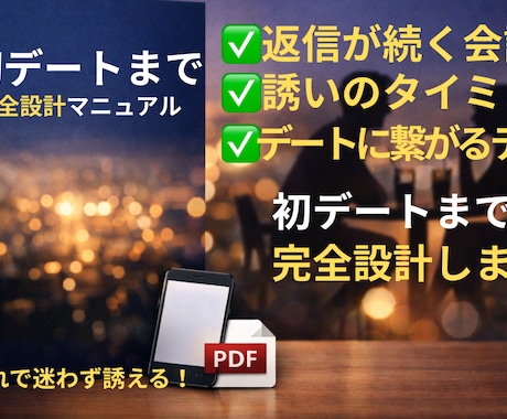 初デートまでの返信を完全設計しますます 会話が続かない男性向け｜返信テンプレPDF イメージ1