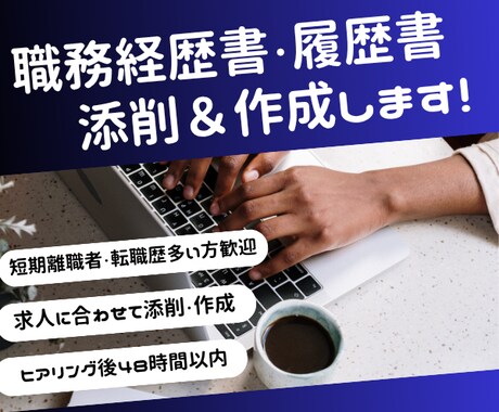 人事経験者が職務経歴書を添削 or 作成します 短期離職者・転職歴多い方歓迎！　ゼロから作成も可！ イメージ1