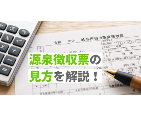 知らなかった！”源泉徴収票の見方”を教えます 〜会社では絶対に教えてくれない源泉徴収票の見方を解説！〜 イメージ1