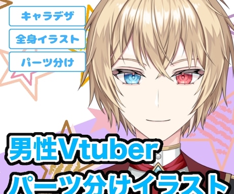 男性キャラのパーツ分けイラスト制作致します イメージ1