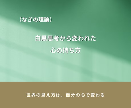 白黒思考で苦しんだ経験者が聴きます 自分が自分の味方として、見直せる時間を一緒につくります。 イメージ2