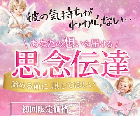 本格鑑定l思念伝達で想い送信→彼のホンネ受信します 受付再開5月限定オプショントリセツ3000円無料プレゼント イメージ1