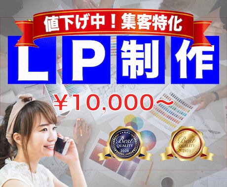 ランディングページ（LP）低価格/高品質で作ります SEOや導線を意識したLPのご提供!【スマホ対応込み】 イメージ1