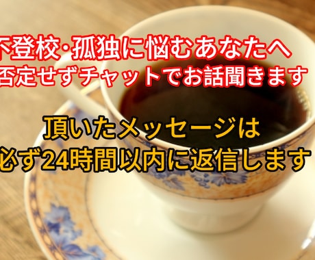 不登校を経験した僕が、あなたの話を聞きます 否定、アドバイス無し。不登校経験ありの僕が愚痴を聞きます イメージ2