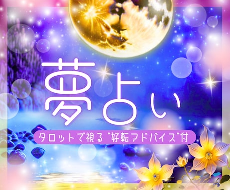 夢に隠されたメッセージをタロットで導きます 夢に込められた心のメッセージを読み解く占い イメージ1
