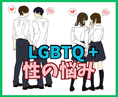 性の悩み★LGBTQも、それ以外も看護師が聞きます ★トランスジェンダー/性的マイノリティ/恋愛・性・自分らしさ イメージ1