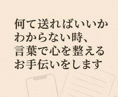 想いが伝わる言葉を代筆～あなたのメッセージ代行ます あらゆる場面でのLINE・手紙の内容を考えます イメージ1
