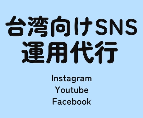台湾向けSNSを運用代行します インスタ・Youtube・Facebookを中国語のみで イメージ1