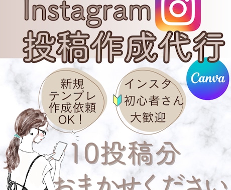インスタ投稿作成代行｜あなたの10投稿分作ります 初回限定価格！フィード／画像制作／Canva／集客アップ イメージ1