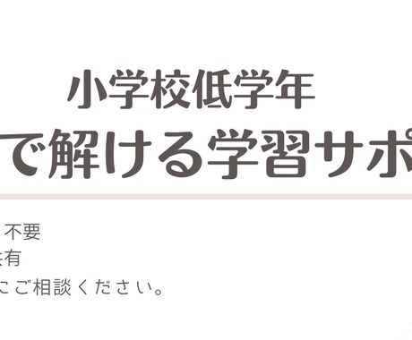 小学校低学年へ。学習のつまずき解消サポートをします イメージ1