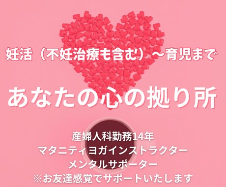 妊活〜育児まで　あなたの心の拠り所になります お友達感覚で些細なことでもなんでもOK!! イメージ1