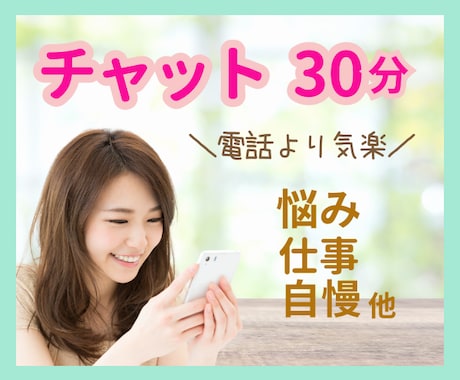 30分集中チャット✨文字であなただけに向き合います ⭐ワンコイン/愚痴/悩み/話し相手/時間つぶし/寄り添い⭐ イメージ1