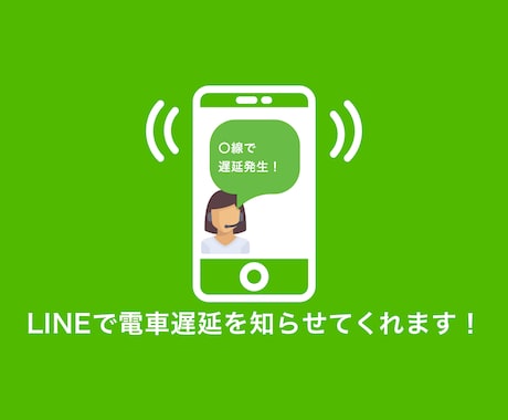 電車の遅延/復旧を知らせるLINE通知機能作ります 駅に行ったら電車が止まって駅構内で待機…を解決 イメージ1