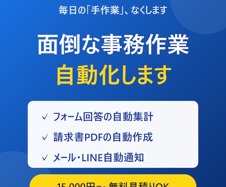 スプレッドシート業務をGASで自動化します フォーム集計・請求書・自動通知|無料見積りからどうぞ イメージ1