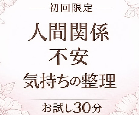 初回限定｜気持ちを整えるお試し30分お話します 人間関係・不安・気持ちの整理に イメージ1