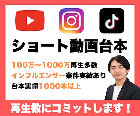 100万再生越え多数｜ショート動画台本を作成します TikTok、YouTube、Instagramなど幅広く◎ イメージ1