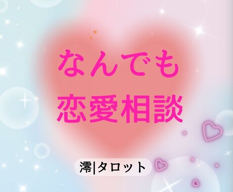 あなたとお相手の本音鑑定します 恋愛に関するジャンルは制限ありません。 イメージ1
