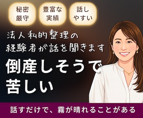 倒産不安で苦しい社長・事業主の話を聴きます 銀行・弁護士に相談する前の一歩に。同じ地獄を通った社長です イメージ1